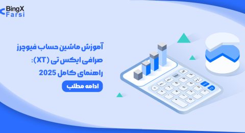 آموزش ماشین حساب فیوچرز صرافی ایکس تی