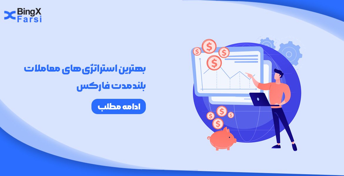 بهترین استراتژی‌های معاملات بلندمدت فارکس