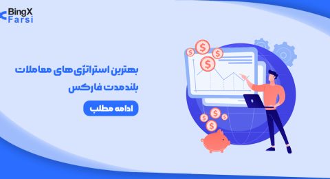 بهترین استراتژی‌های معاملات بلندمدت فارکس
