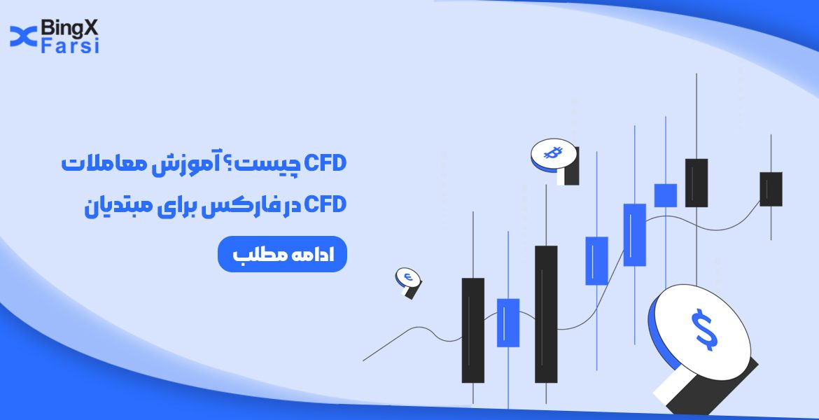 آموزش معاملات CFD در فارکس برای مبتدیان