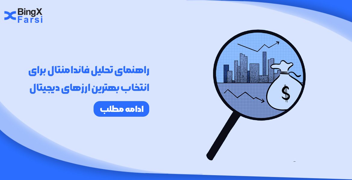 تحلیل فاندامنتال برای انتخاب بهترین ارزهای دیجیتال