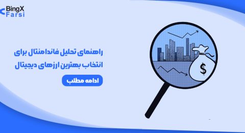 تحلیل فاندامنتال برای انتخاب بهترین ارزهای دیجیتال