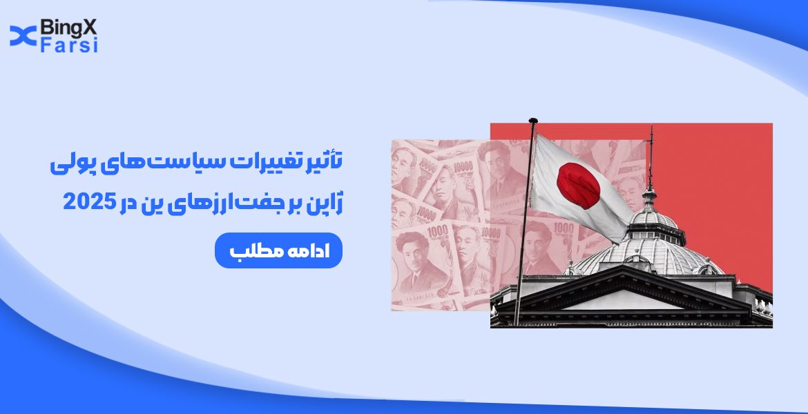 تأثیر تغییرات سیاست‌های پولی ژاپن بر جفت‌ارزهای ین