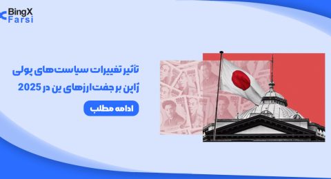 تأثیر تغییرات سیاست‌های پولی ژاپن بر جفت‌ارزهای ین