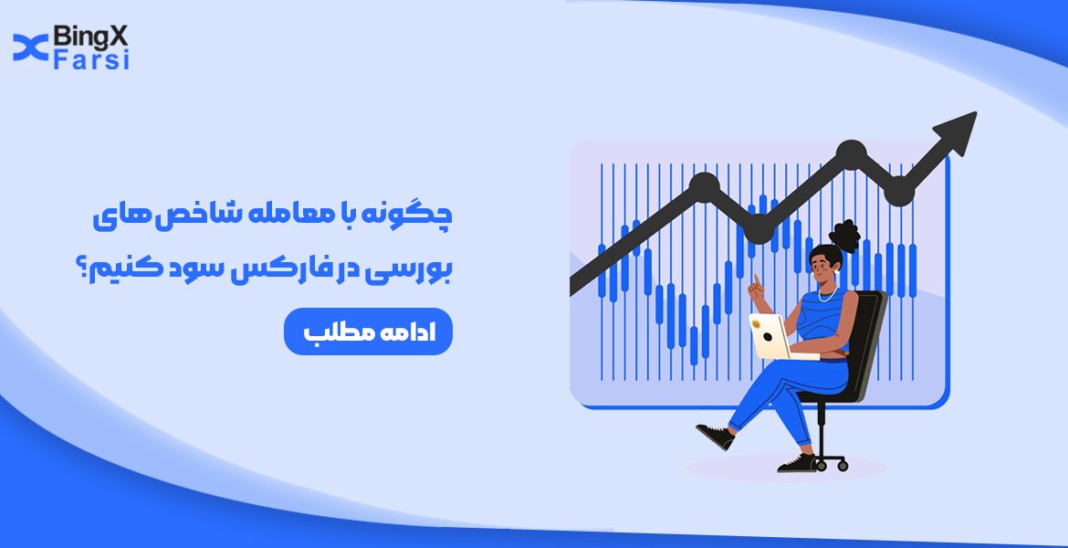 معامله شاخص‌های بورسی در فارکس