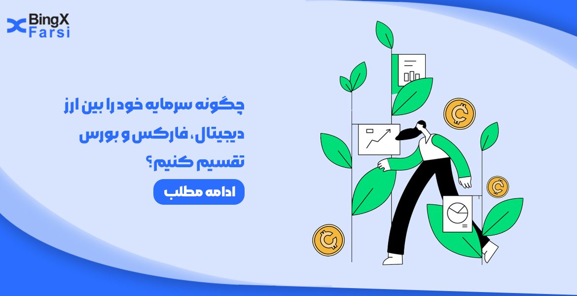 تقسیم سرمایه بین ارز دیجیتال، فارکس و بورس