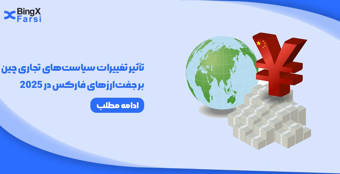 تغییرات سیاست‌های تجاری چین بر جفت‌ارزهای فارکس
