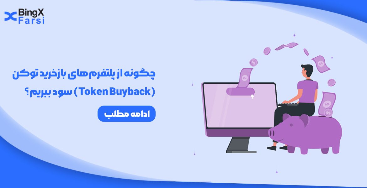چگونه از پلتفرم‌های بازخرید توکن (Token Buyback) سود ببریم؟