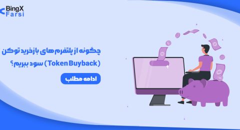 چگونه از پلتفرم‌های بازخرید توکن (Token Buyback) سود ببریم؟