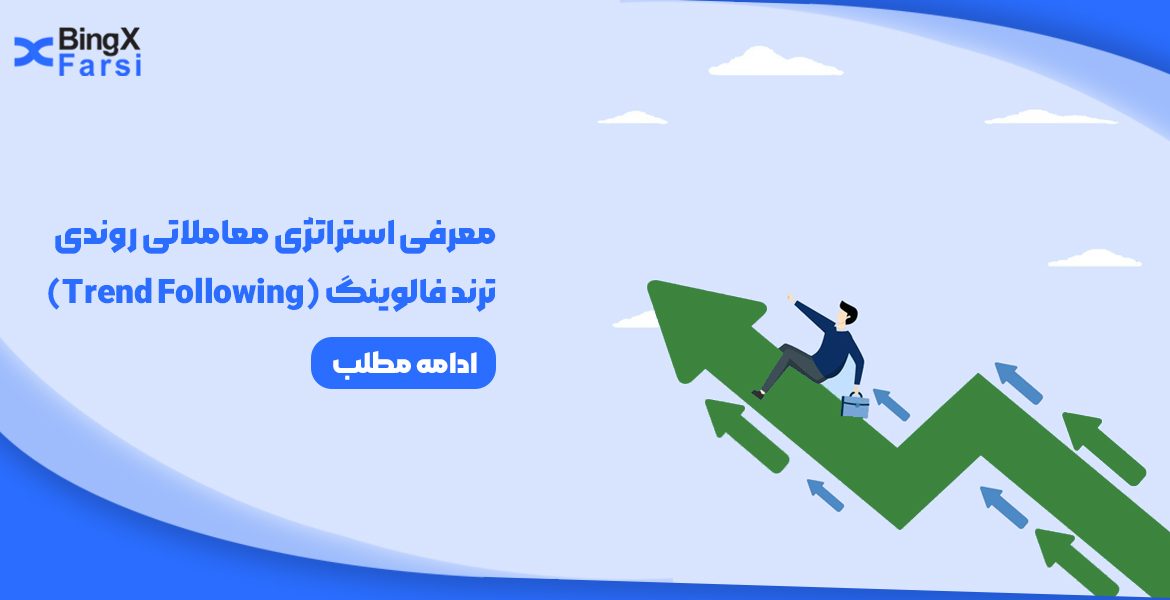 استراتژی معاملاتی روندی ترند فالوینگ