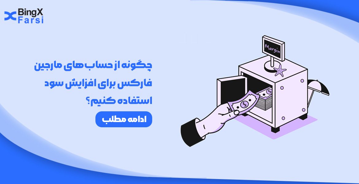 استفاده از حساب‌های مارجین فارکس برای افزایش سود