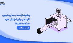 استفاده از حساب‌های مارجین فارکس برای افزایش سود