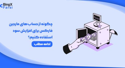 استفاده از حساب‌های مارجین فارکس برای افزایش سود