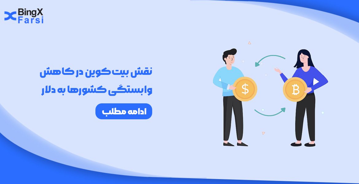 نقش بیت‌کوین در کاهش وابستگی کشورها به دلار