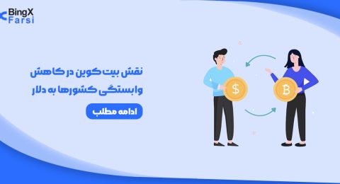 نقش بیت‌کوین در کاهش وابستگی کشورها به دلار