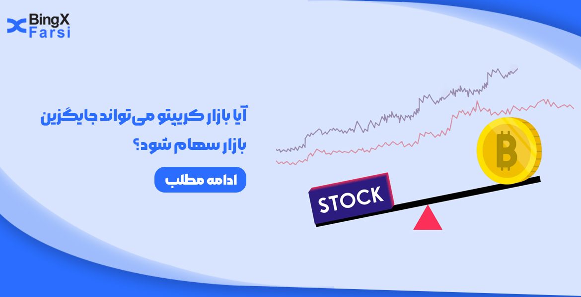 آیا بازار کریپتو می‌تواند جایگزین بازار سهام شود؟