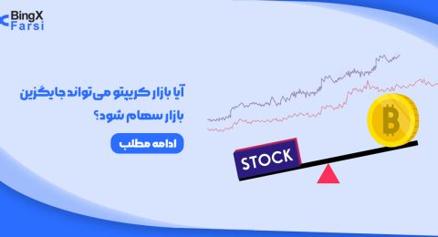 آیا بازار کریپتو می‌تواند جایگزین بازار سهام شود؟