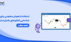 استفاده از هوش مصنوعی برای شناسایی الگوهای کندل‌استیک